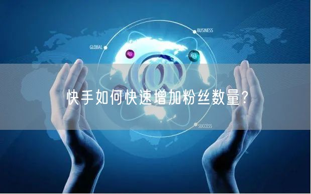 快手如何快速增加粉丝数量？