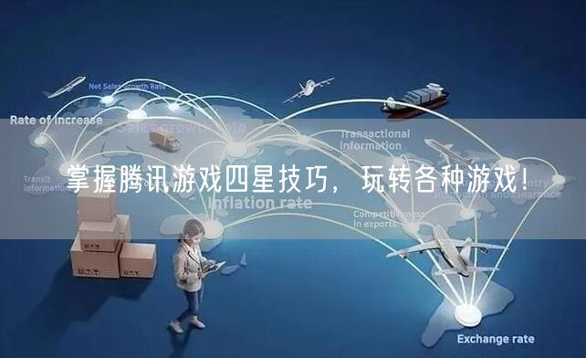 掌握腾讯游戏四星技巧，玩转各种游戏！