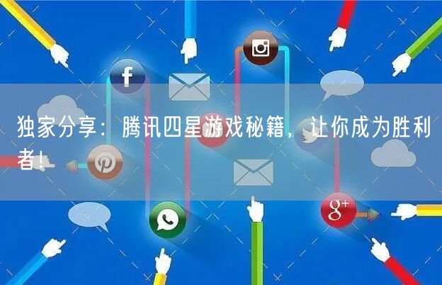独家分享：腾讯四星游戏秘籍，让你成为胜利者！