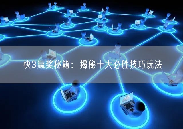 快3赢奖秘籍：揭秘十大必胜技巧玩法