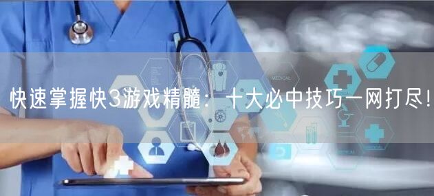 快速掌握快3游戏精髓：十大必中技巧一网打尽！