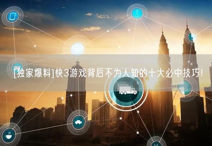[独家爆料]快3游戏背后不为人知的十大必中技巧！