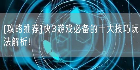 [攻略推荐]快3游戏必备的十大技巧玩法解析！