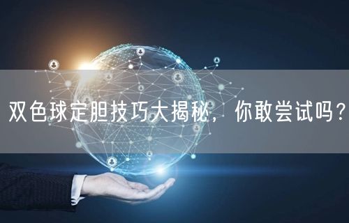 双色球定胆技巧大揭秘，你敢尝试吗？