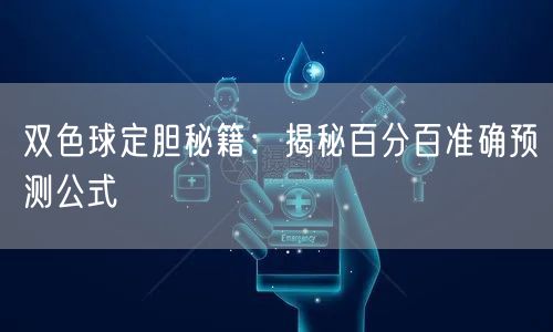 双色球定胆秘籍：揭秘百分百准确预测公式