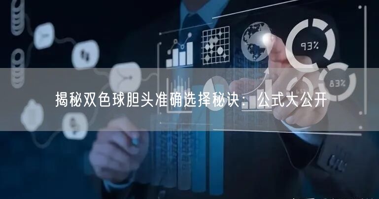 揭秘双色球胆头准确选择秘诀：公式大公开
