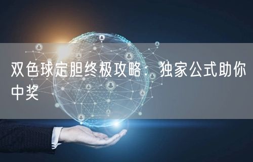 双色球定胆终极攻略：独家公式助你中奖