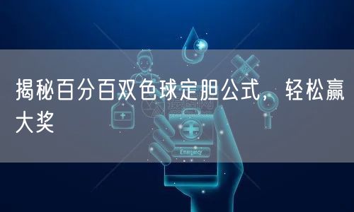 揭秘百分百双色球定胆公式，轻松赢大奖