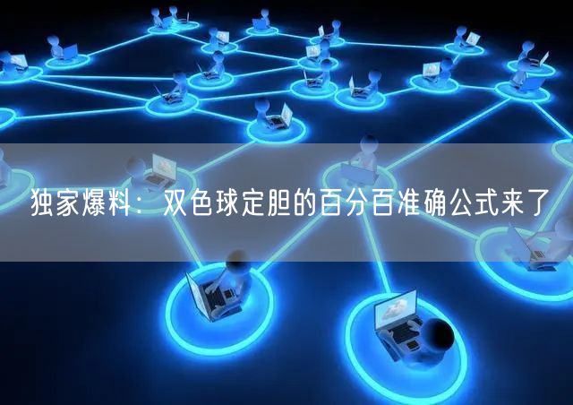 独家爆料：双色球定胆的百分百准确公式来了