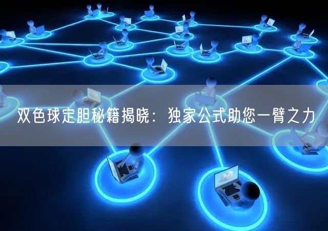 双色球定胆秘籍揭晓：独家公式助您一臂之力