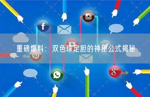 重磅爆料：双色球定胆的神秘公式揭秘