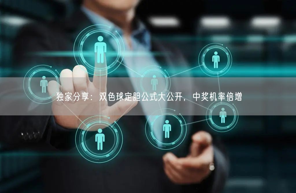 独家分享：双色球定胆公式大公开，中奖机率倍增