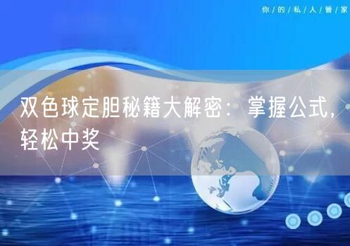 双色球定胆秘籍大解密：掌握公式，轻松中奖