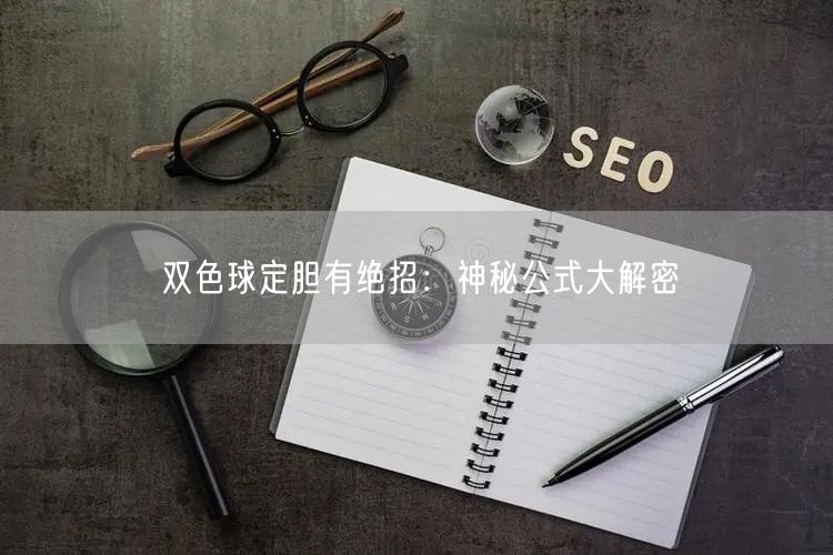 双色球定胆有绝招：神秘公式大解密