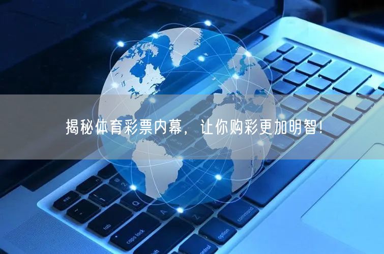 揭秘体育彩票内幕，让你购彩更加明智！