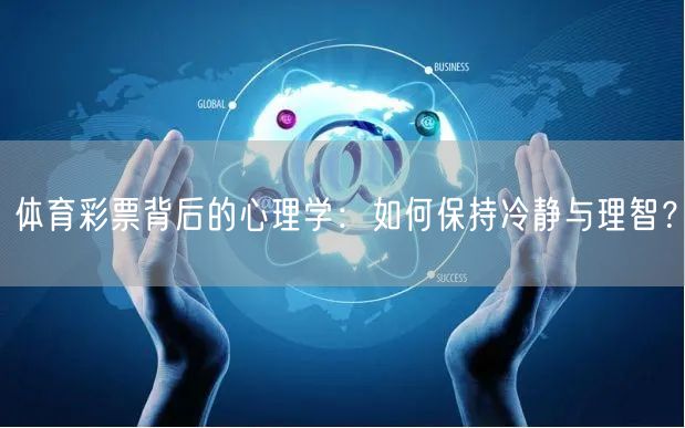 体育彩票背后的心理学：如何保持冷静与理智？