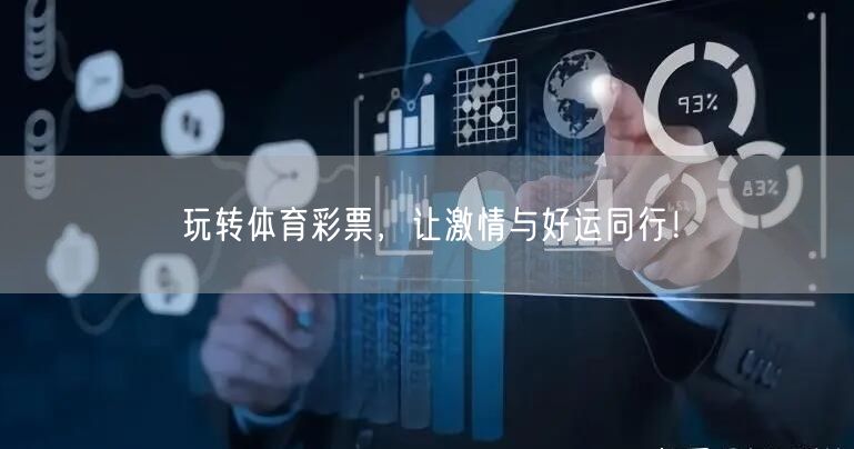 玩转体育彩票，让激情与好运同行！