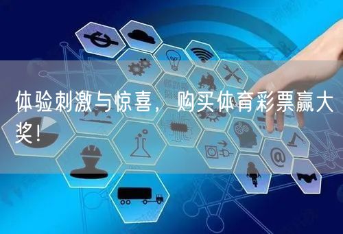 体验刺激与惊喜，购买体育彩票赢大奖！