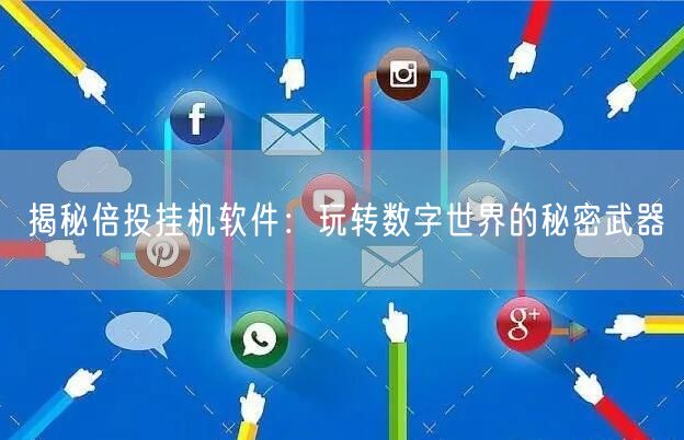 揭秘倍投挂机软件：玩转数字世界的秘密武器