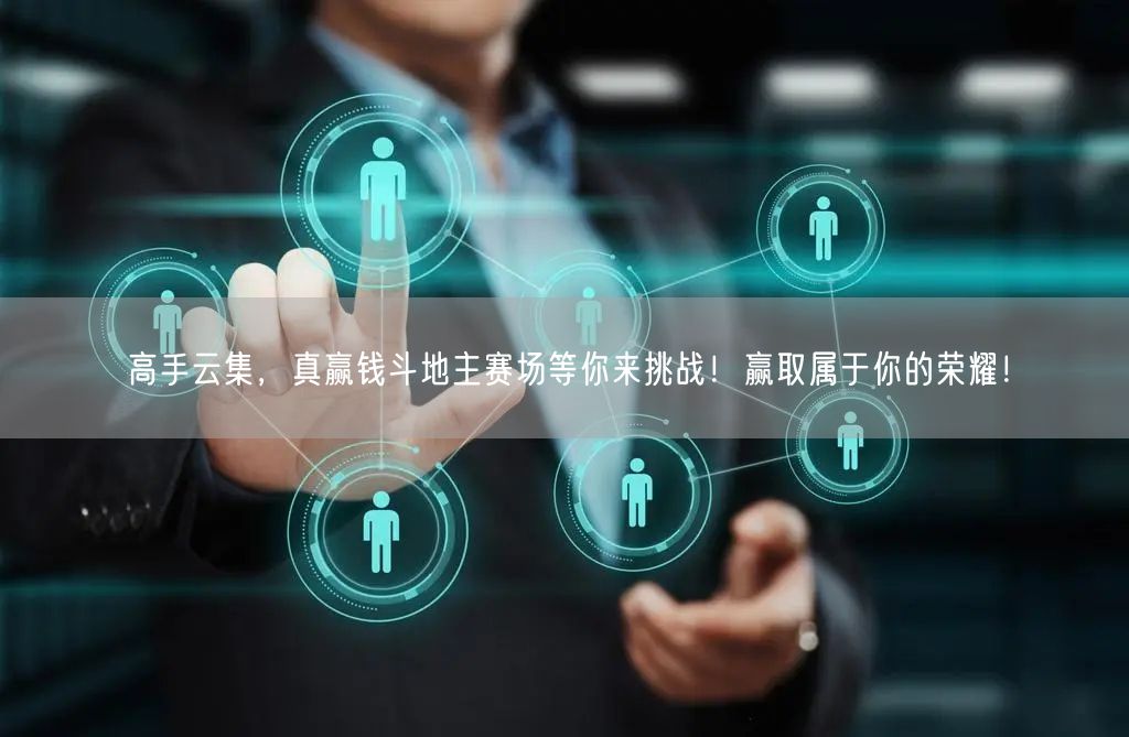 高手云集，真赢钱斗地主赛场等你来挑战！赢取属于你的荣耀！