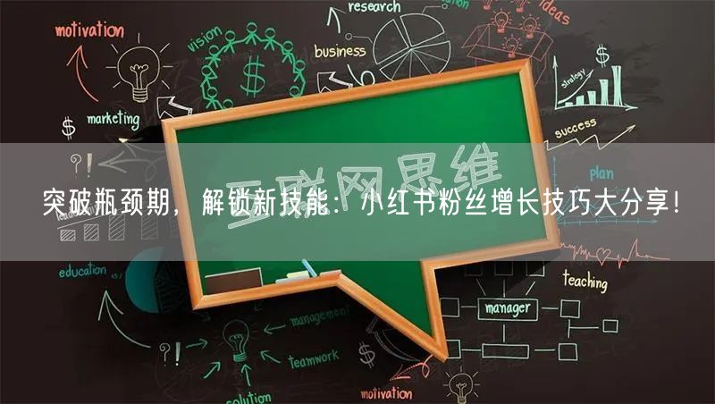 突破瓶颈期，解锁新技能：小红书粉丝增长技巧大分享！