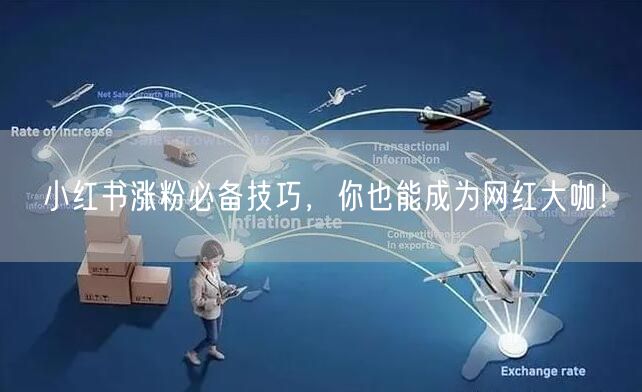 小红书涨粉必备技巧，你也能成为网红大咖！