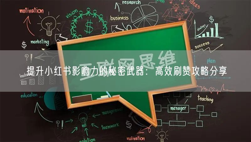提升小红书影响力的秘密武器：高效刷赞攻略分享