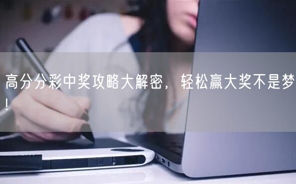 高分分彩中奖攻略大解密，轻松赢大奖不是梦!
