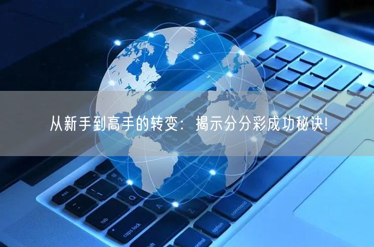 从新手到高手的转变：揭示分分彩成功秘诀!
