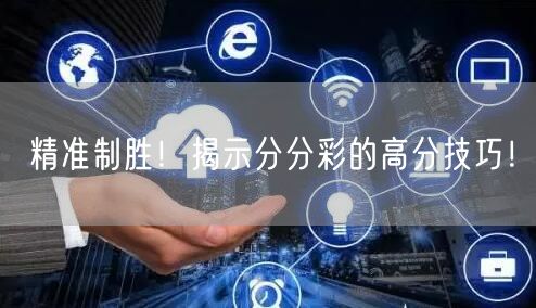 精准制胜！揭示分分彩的高分技巧！