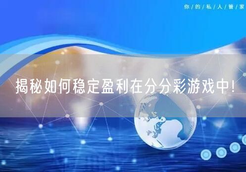 揭秘如何稳定盈利在分分彩游戏中！