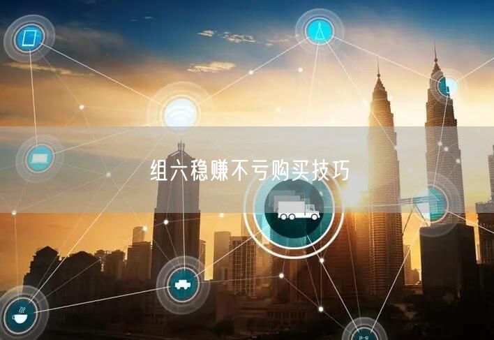组六稳赚不亏购买技巧