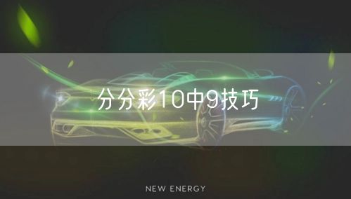 分分彩10中9技巧