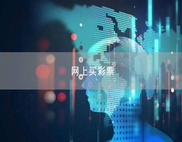 网上买彩票