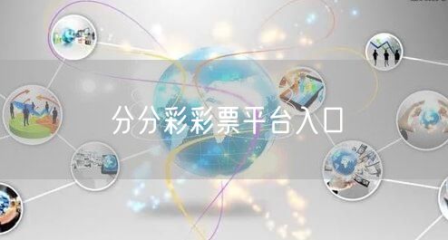 分分彩彩票平台入口