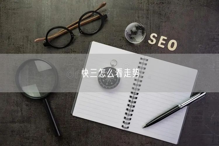 快三怎么看走势