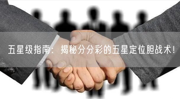五星级指南：揭秘分分彩的五星定位胆战术！