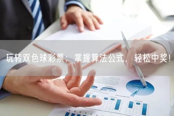 玩转双色球彩票：掌握算法公式，轻松中奖！