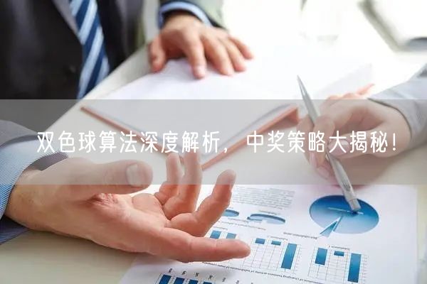 双色球算法深度解析，中奖策略大揭秘！