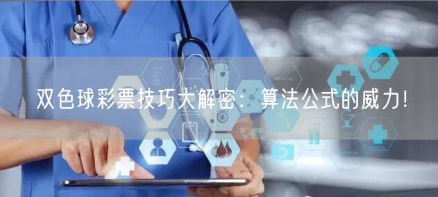双色球彩票技巧大解密：算法公式的威力！