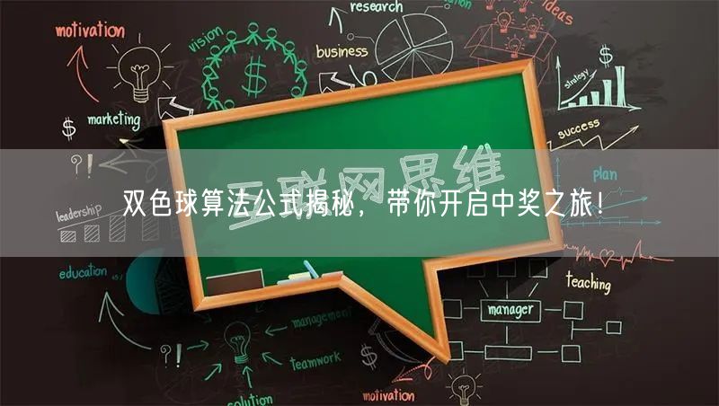 双色球算法公式揭秘，带你开启中奖之旅！
