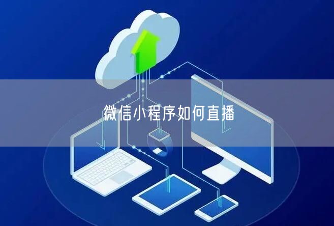微信小程序如何直播