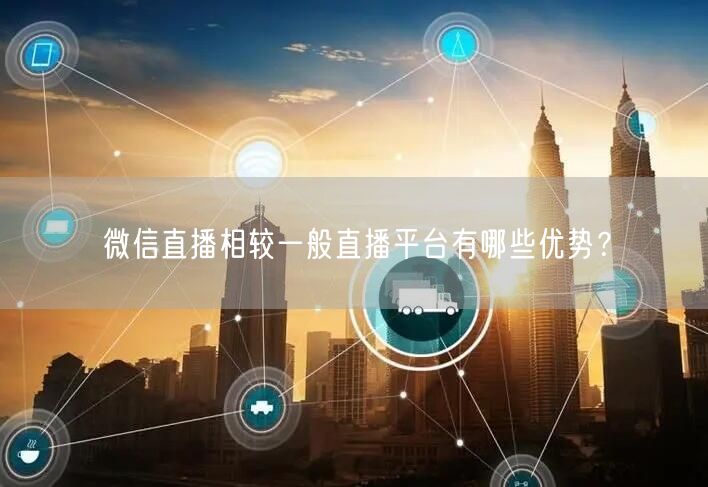 微信直播相较一般直播平台有哪些优势？